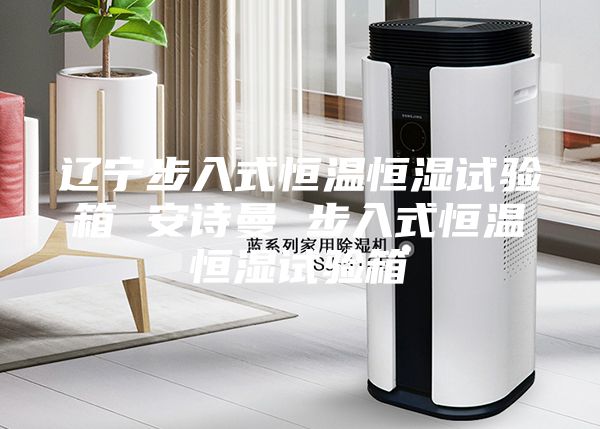 辽宁步入式恒温恒湿试验箱 安诗曼 步入式恒温恒湿试验箱