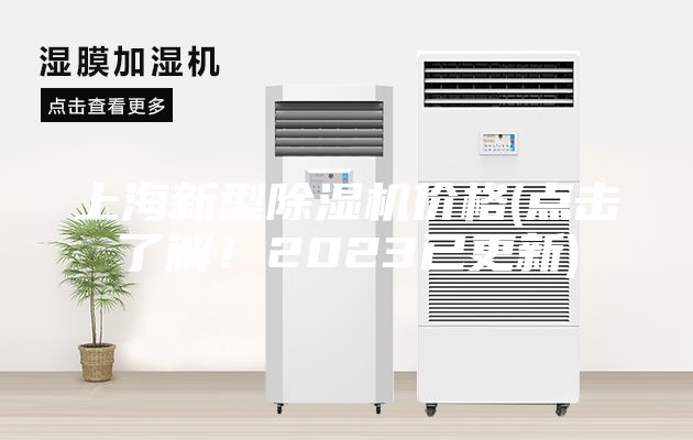 上海新型除湿机价格(点击了解！2023已更新)