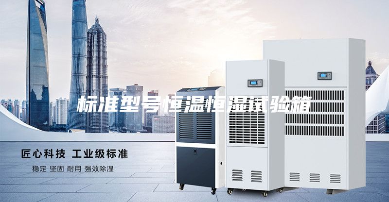 标准型号恒温恒湿试验箱