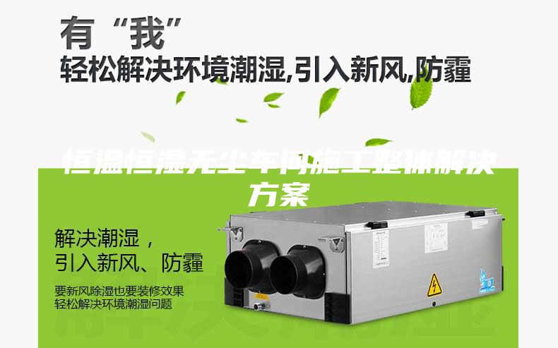 恒温恒湿无尘车间施工整体解决方案