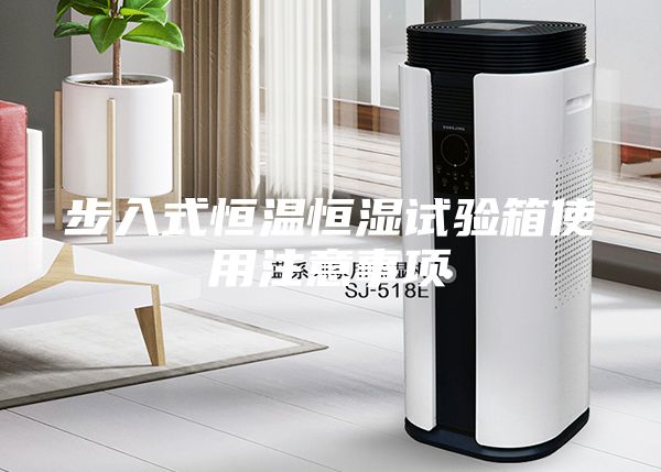 步入式恒温恒湿试验箱使用注意事项