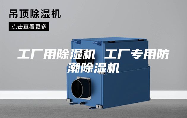 工厂用除湿机 工厂专用防潮除湿机