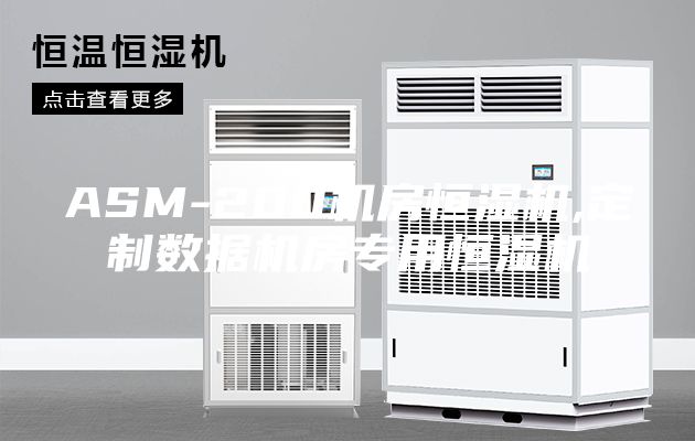 ASM-200机房恒湿机,定制数据机房专用恒湿机