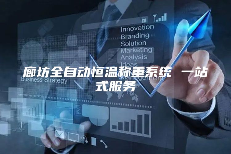 廊坊全自动恒温称重系统 一站式服务