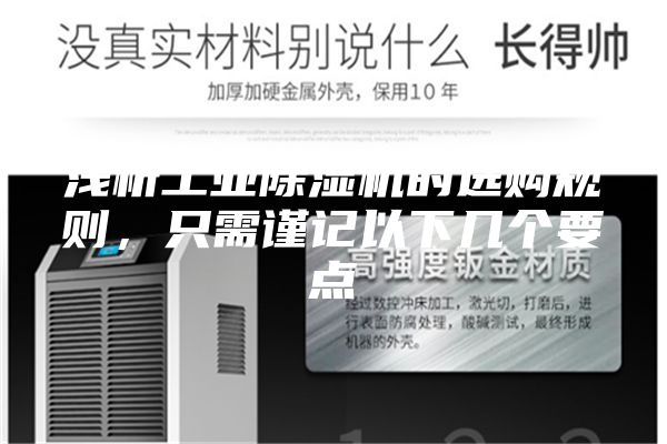 浅析工业除湿机的选购规则，只需谨记以下几个要点