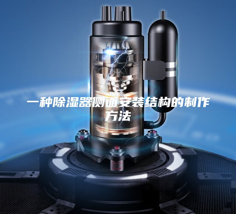 一种除湿器侧面安装结构的制作方法