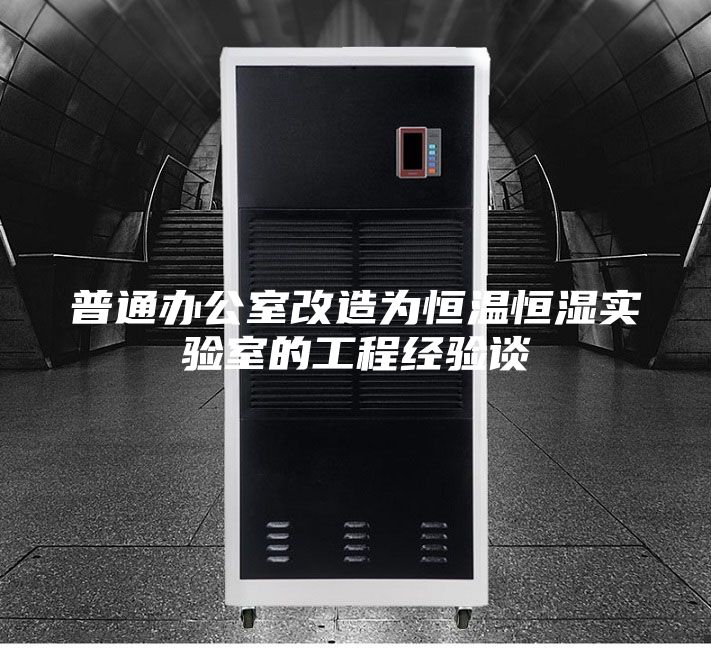 普通办公室改造为恒温恒湿实验室的工程经验谈