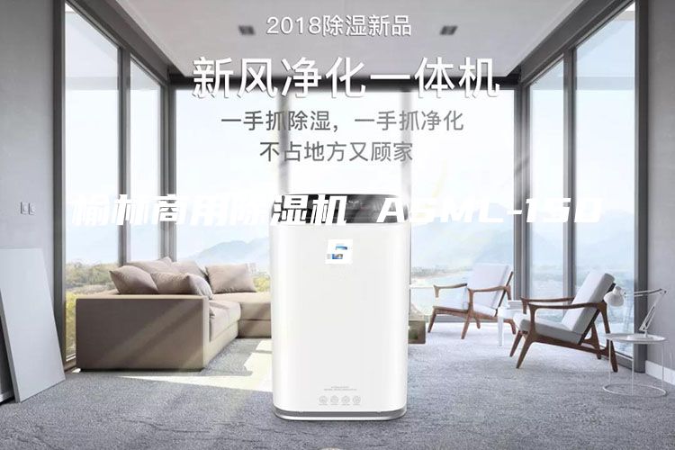 榆林商用除湿机 ASML-150S