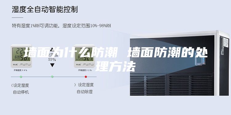 墙面为什么防潮 墙面防潮的处理方法