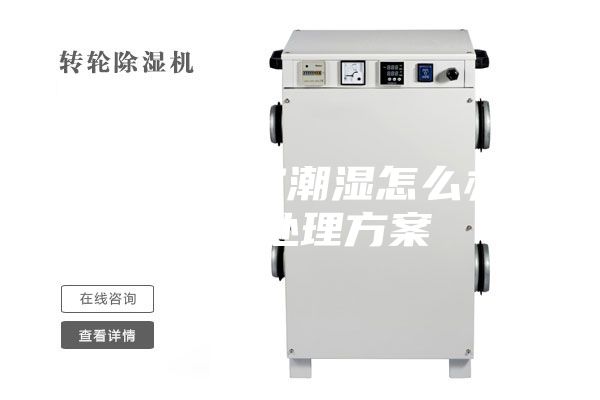 别墅地下室潮湿怎么办？防潮处理方案