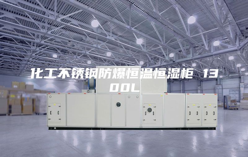 化工不锈钢防爆恒温恒湿柜 1300L