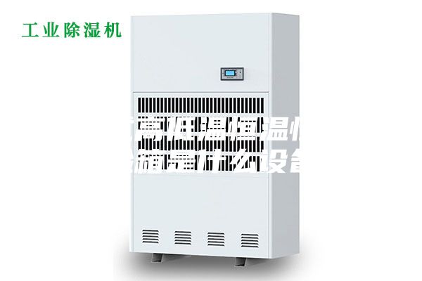 可程式高低温恒温恒湿试验箱是什么设备