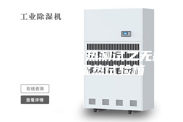 电子材料湿热测试之无霜高低温湿热试验箱