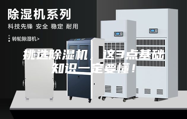 挑选除湿机，这3点基础知识一定要懂！
