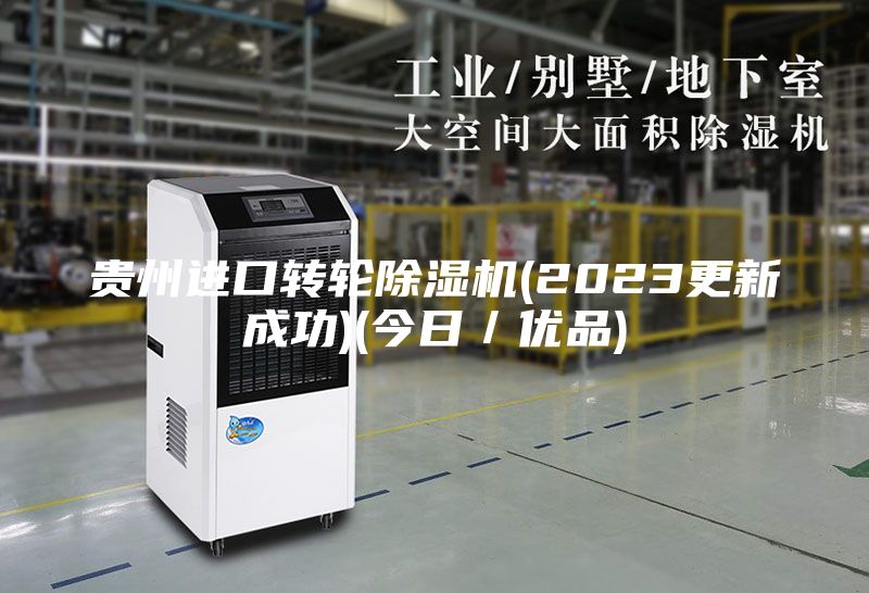 贵州进口转轮除湿机(2023更新成功)(今日／优品)