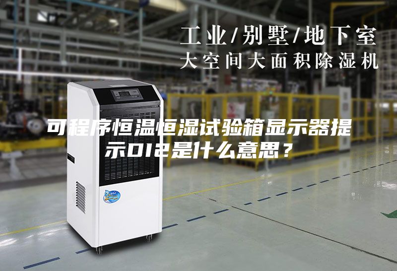可程序恒温恒湿试验箱显示器提示DI2是什么意思？