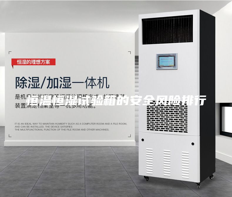 恒温恒湿试验箱的安全风险排行