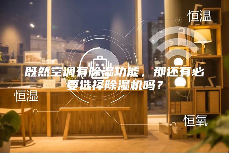 既然空调有除湿功能，那还有必要选择除湿机吗？