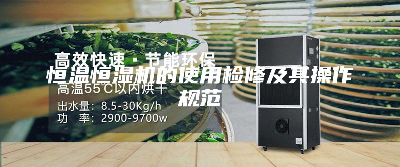 恒温恒湿机的使用检修及其操作规范