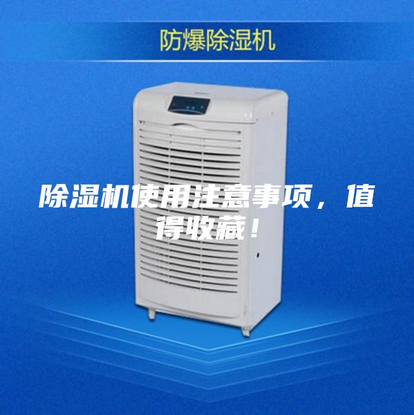 除湿机使用注意事项，值得收藏！