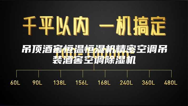 吊顶酒窖恒温恒湿机精密空调吊装酒窖空调除湿机