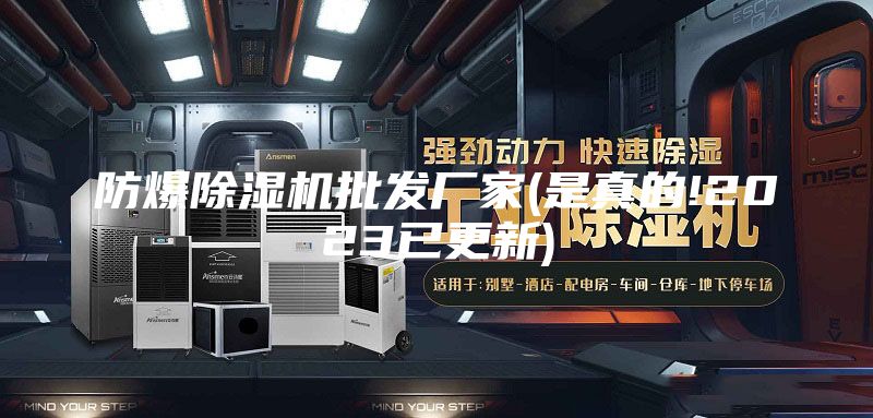 防爆除湿机批发厂家(是真的!2023已更新)