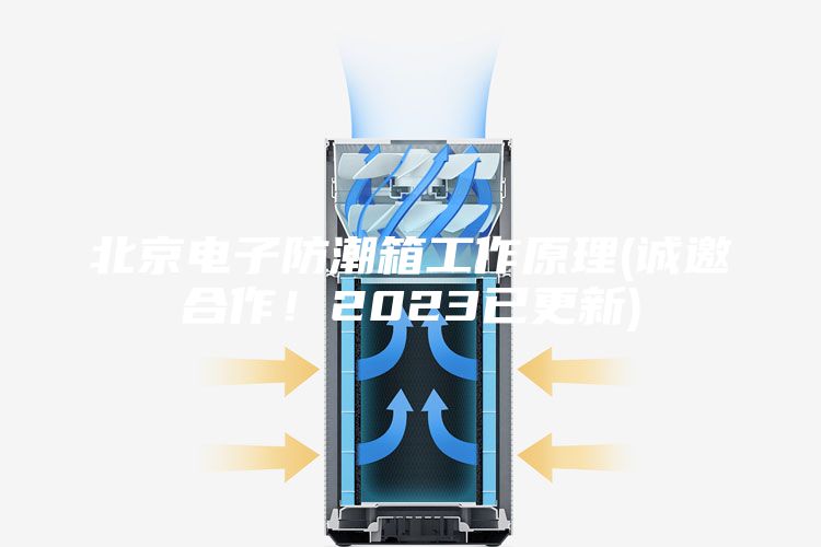 北京电子防潮箱工作原理(诚邀合作！2023已更新)