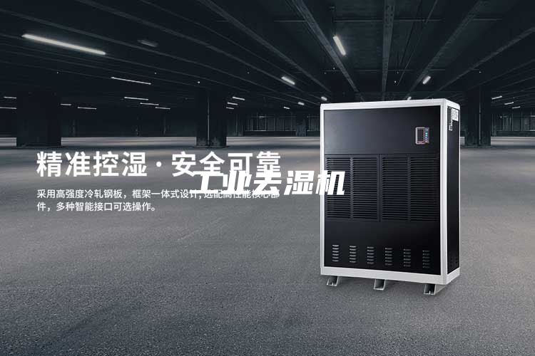 工业去湿机