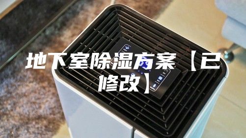 地下室除湿方案【已修改】