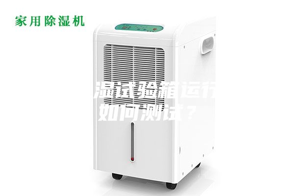 恒温恒湿试验箱运行噪音如何测试？