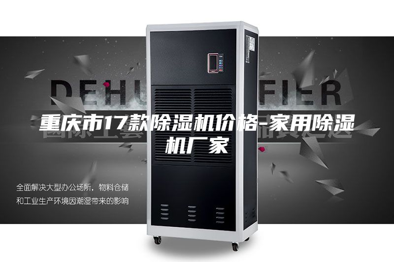 重庆市17款除湿机价格-家用除湿机厂家