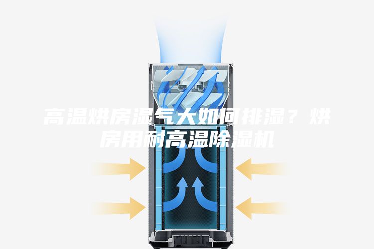 高温烘房湿气大如何排湿？烘房用耐高温除湿机