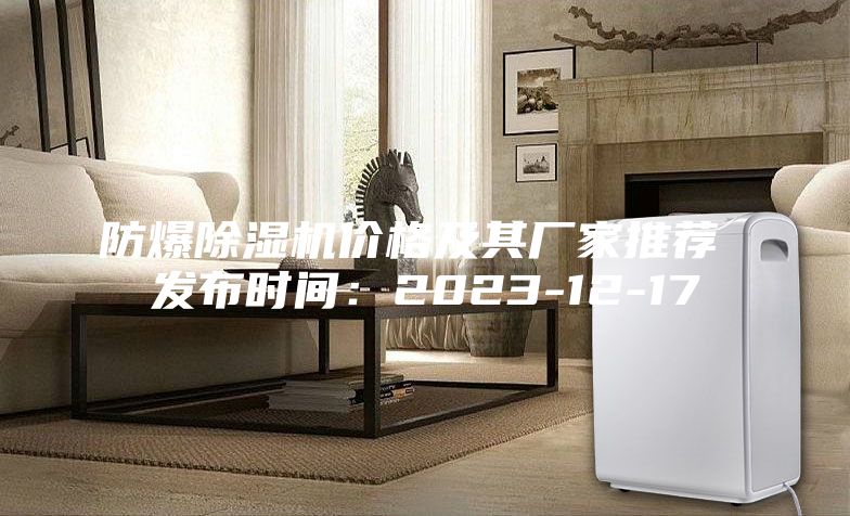 防爆除湿机价格及其厂家推荐 发布时间：2023-12-17