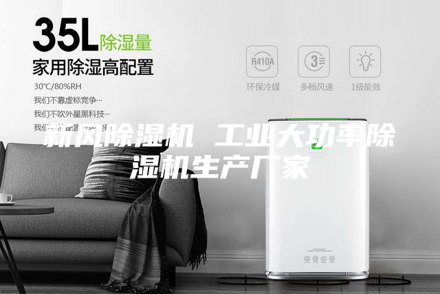 新风除湿机 工业大功率除湿机生产厂家