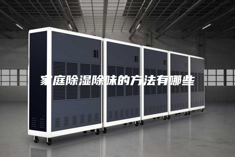家庭除湿除味的方法有哪些