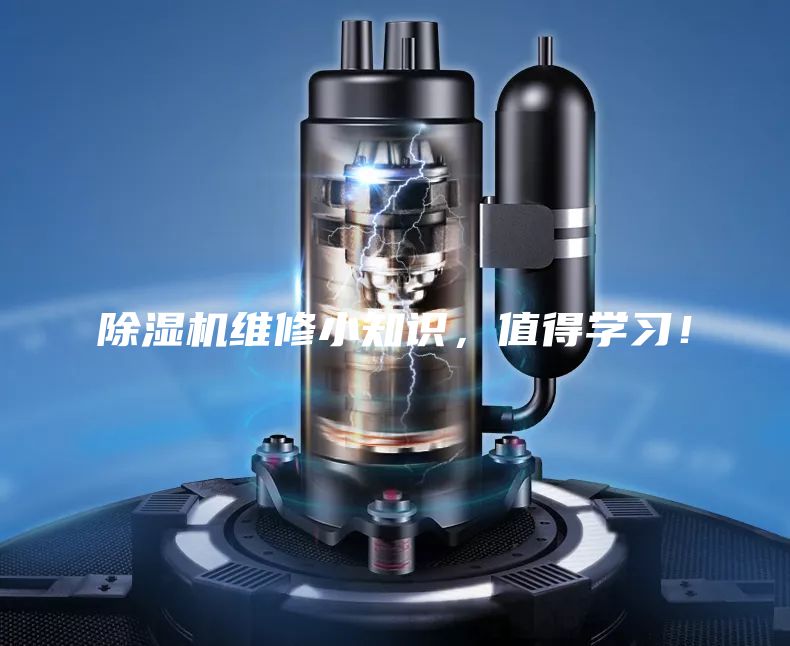 除湿机维修小知识，值得学习！