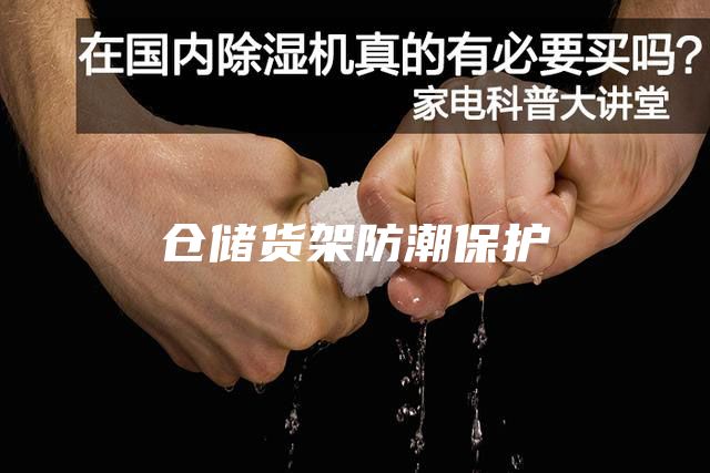 仓储货架防潮保护