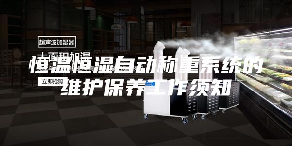 恒温恒湿自动称重系统的维护保养工作须知