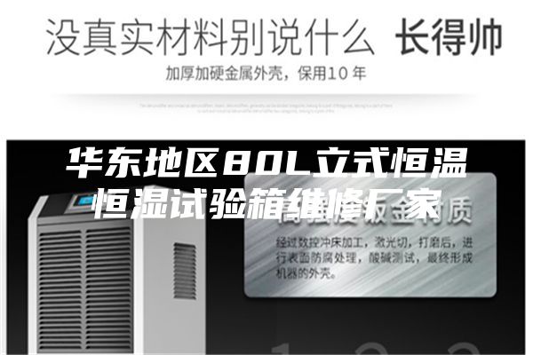 华东地区80L立式恒温恒湿试验箱维修厂家