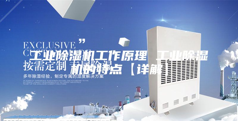 工业除湿机工作原理 工业除湿机的特点【详解】