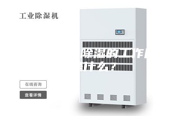 双冷源新风除湿的工作原理是什么？