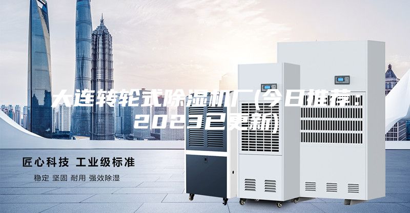 大连转轮式除湿机厂(今日推荐：2023已更新)