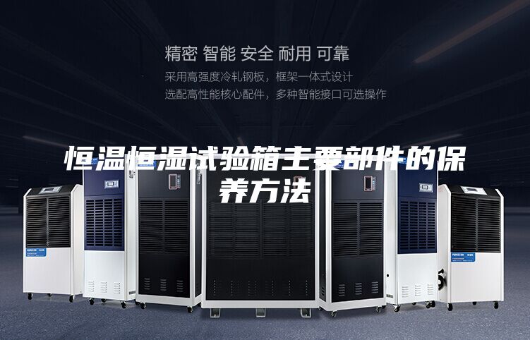 恒温恒湿试验箱主要部件的保养方法