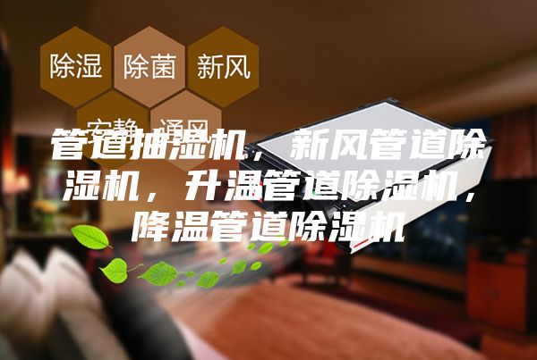 管道抽湿机，新风管道除湿机，升温管道除湿机，降温管道除湿机