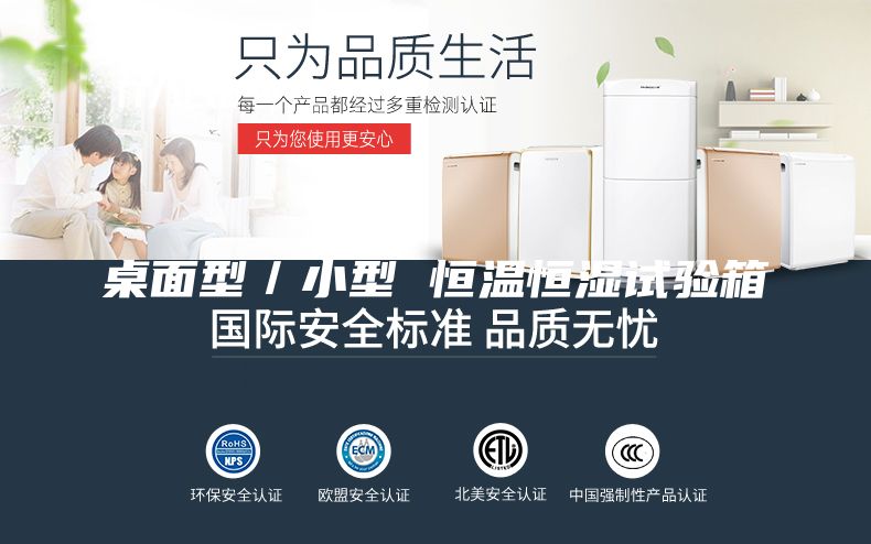 桌面型／小型 恒温恒湿试验箱