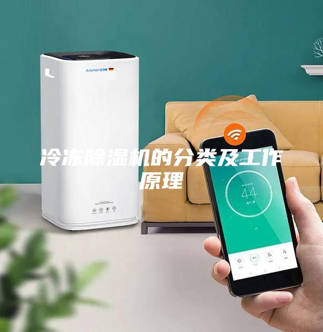 冷冻除湿机的分类及工作原理