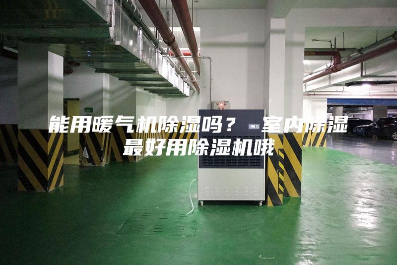 能用暖气机除湿吗？ 室内除湿最好用除湿机哦