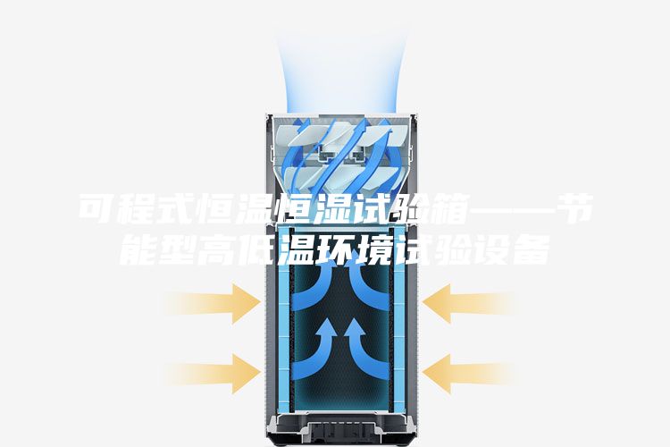 可程式恒温恒湿试验箱——节能型高低温环境试验设备