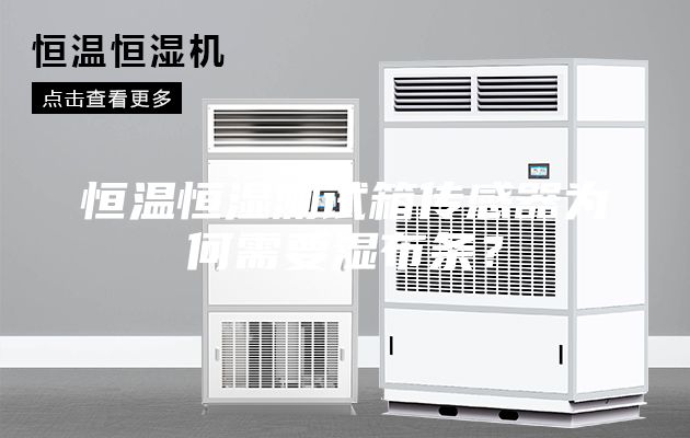 恒温恒湿测试箱传感器为何需要湿布条？