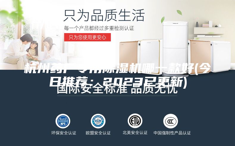 杭州药厂专用除湿机哪一款好(今日推荐：2023已更新)